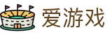 爱游戏首页 - 爱游戏「AIYOUXI」官方网站